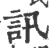 訊(印刷字体·宋·广韵)