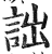 詘(印刷字体·明·洪武正韵)