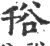 谸(印刷字体·宋·广韵)