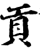 貢(印刷字体·宋·增韵)