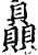 贔(印刷字体·宋·增韵)