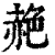 赩(印刷字体·清·康熙字典)