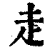 赱(印刷字体·清·康熙字典)