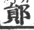 鄖(印刷字体·宋·广韵)
