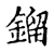 鎦(传抄·宋·古文四声韵)