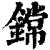 鏛(印刷字体·清·康熙字典)