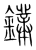 鏷(传抄·宋·集篆古文韵海)