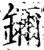 鑈(印刷字体·宋·增韵)
