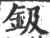 钑(印刷字体·宋·广韵)