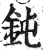 钝(印刷字体·明·洪武正韵)