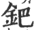 钯(印刷字体·宋·广韵)