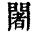 闍(印刷字体·清·康熙字典)