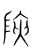 陝(传抄·宋·集篆古文韵海)