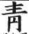青(印刷字体·明·洪武正韵)