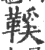 鞵(印刷字体·宋·广韵)
