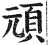 頑(印刷字体·明·洪武正韵)