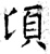 顷(石经·唐·开成石经)
