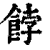 餑(印刷字体·清·康熙字典)