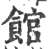 馆(印刷字体·宋·广韵)