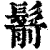鬋(印刷字体·清·康熙字典)