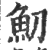 魛(印刷字体·宋·广韵)