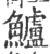 鱸(印刷字体·宋·广韵)