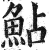 鲇(印刷字体·明·洪武正韵)